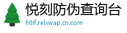 悦刻防伪查询台